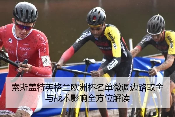 索斯盖特英格兰欧洲杯名单微调边路取舍与战术影响全方位解读