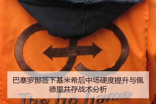巴塞罗那签下基米希后中场硬度提升与佩德里共存战术分析